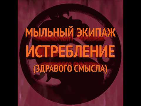 Видео: (АУДИО) Смертельная битва 2: Истребление || Мыльный экипаж S02E27 БОНУС
