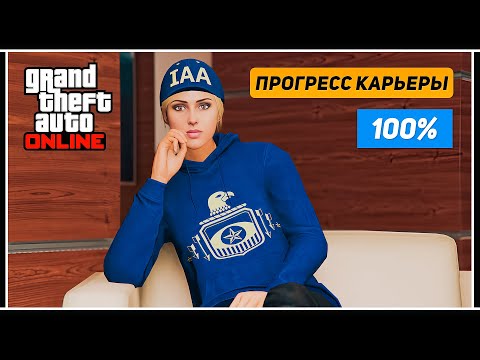 Видео: Девушка в GTA Online: Соло прохождение Карьеры на 100% – Операция «Изъятие улик»