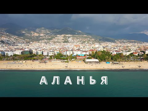 Видео: Аланья | Турция | 4K