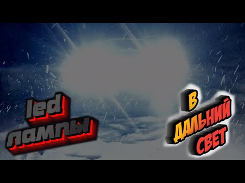 Видео: LED ЛАМПЫ В ДАЛЬНИЙ СВЕТ HYUNDAI SONATA EF