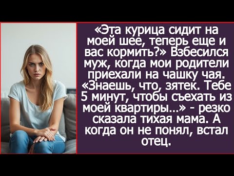Видео: «Знаешь, что, зятек. Тебе 5 минут, чтобы съехать из моей квартиры…» - резко сказала тихая мама.