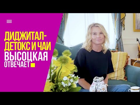 Видео: Диджитал-детокс, тренировка памяти зубрежкой и травяные чаи | «Высоцкая отвечает» №64 (18+)