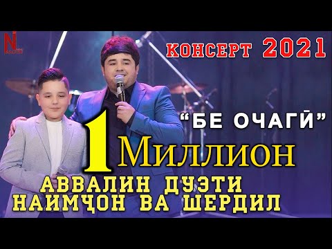 Видео: Дуэти Наимчон ва Шердил - Бе очаги 2021