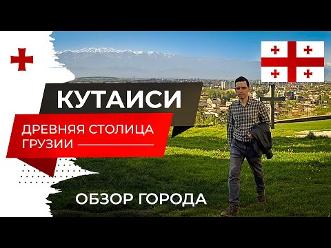 Видео: Кутаиси - древняя столица Грузии. Что посмотреть в Кутаиси за несколько дней. Имеретия, часть 1.
