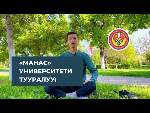 Видео: "Манас" университети тууралуу жалпы маалымат. Кампустарына саякат.