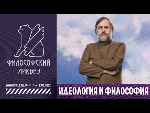 Видео: #ФИЛОСОФИЯ : Идеология и философия