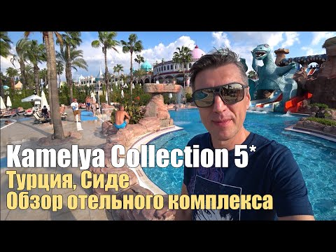 Видео: Kamelya Collection 5*: K Club, Fulya, Selin, Турция, Сиде. Обзор отельного комплекса.