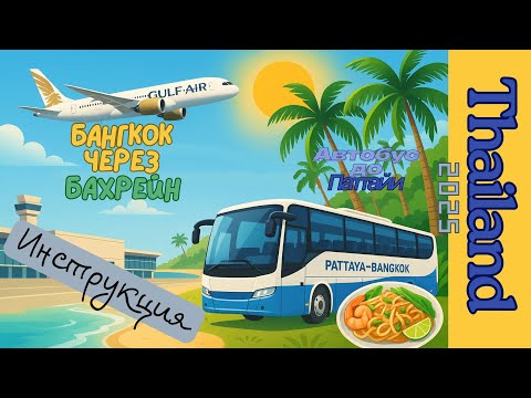 Видео: Как добраться из Бангкока в Паттайю 🚌 | Перелёт Gulf Air с транзитом в Бахрейне ✈️