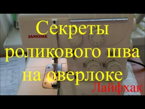 Видео: Секреты роликового шва на оверлоке Лайфхак