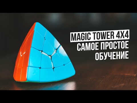 Видео: Как собрать Magic Tower 4x4