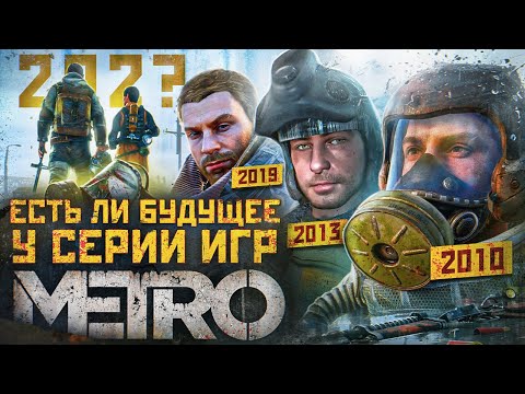 Видео: Есть ли будущее у серии игр METRO