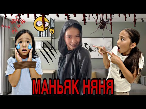 Видео: ҮЙГЕ МАНЬЯК НЯНЯ КЕЛДІ😱|| КАУСАРДЫ БАЙЛАП ТАСТАДЫ😱|| ӨТЕ ҚОРҚЫНЫШТЫ БОЛДЫ||#трендытиктока