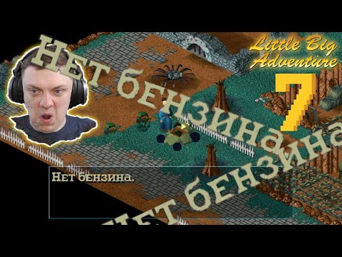 Видео: В ПОИСКАХ БЕНЗИНА! - Прохождение Little Big Adventure №7