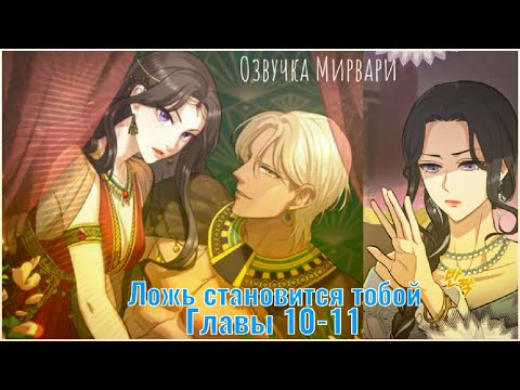 Видео: Ложь становится тобой, главы 10-11 / озвучка Мирвари  #озвучкаманхвы #liesbecomeyou #mirvary