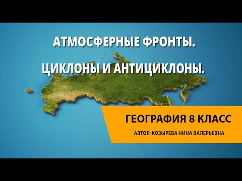 Видео: Атмосферные фронты. Циклоны и антициклоны.