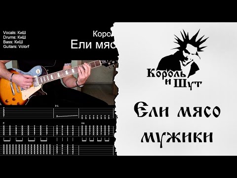 Видео: 🎸Король и Шут - Ели мясо мужики - Полный разбор | Табулатура | Кавер