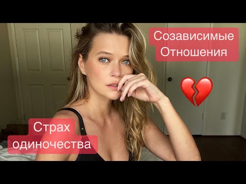 Видео: СТРАХ ОДИНОЧЕСТВА | СОЗАВИСИМЫЕ ОТНОШЕНИЯ | КОМПЛЕКС БРОШЕННОГО