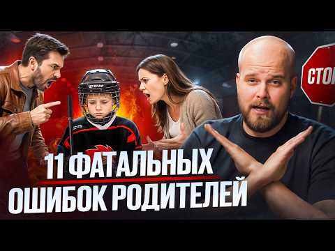 Видео: Вы делаете ЭТО? Тогда забудьте про спортивную карьеру ребёнка!