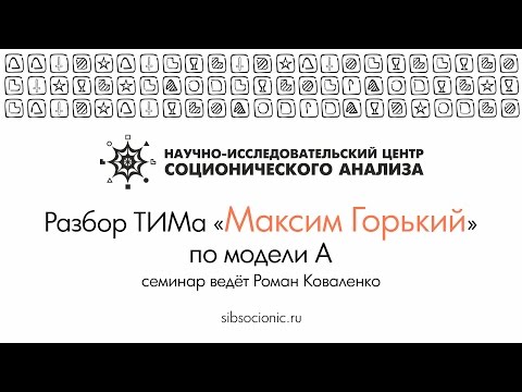 Видео: Максим Горький: разбор ТИМа по модели А