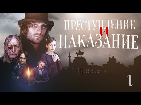 Видео: ПРЕСТУПЛЕНИЕ И НАКАЗАНИЕ - Серия 1 / Экранизация