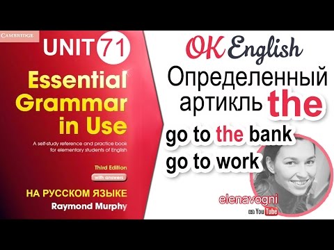 Видео: Unit 71 Определенный артикль the: когда он нужен и не нужен (урок 2) | OK English Elementary