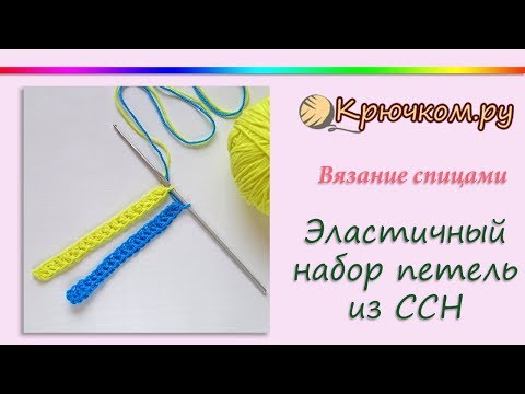 Видео: Эластичный набор петель крючком из столбиков с накидом. Способ 3