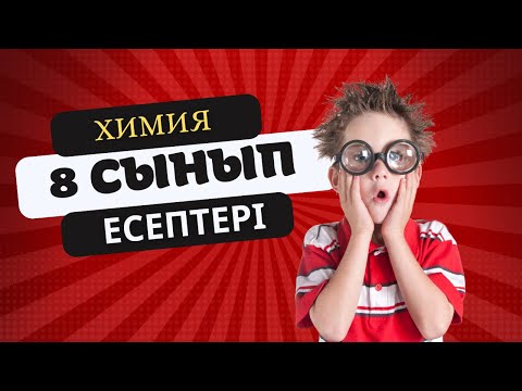 Видео: Химия. 8-сынып есептері №2 #химия #химия8сынып