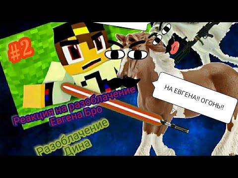 Видео: реакция на разоблачение Евгена бро от Дина #2 Прочитайте пожалуйста описание