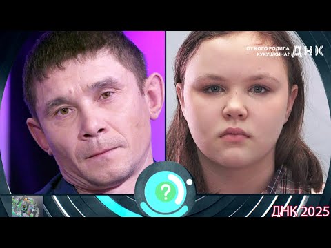 Видео: ДНК . Выпуск от 01.09.2025 - «От кого родила Кукушкина.»  -  Передачи НТВ