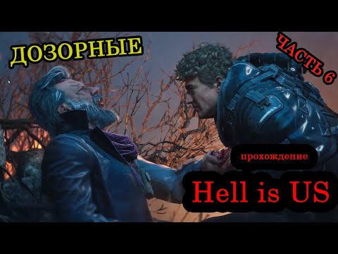 Видео: Прохождение ► Hell is US ► Часть 6