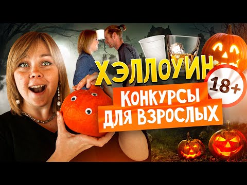 Видео: Взрослые игры на Хэллоуин