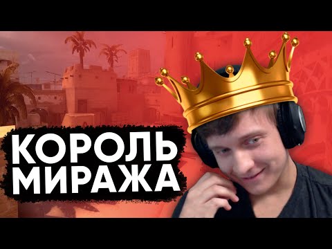 Видео: Twitch Катка | Король миража #64 CS:GO \ PUBG
