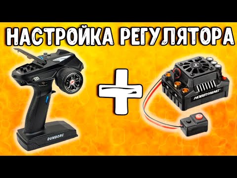 Видео: Как настроить регулятор скорости автомодели за 1 минуту! Показываю на Hobbywing MAX10 SCT