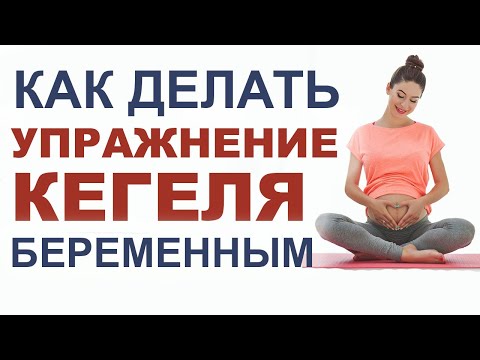 Видео: Чем полезно упражнение Кегеля для беременных? Как делать Кегеля? Профилактика разрывов перед родами.