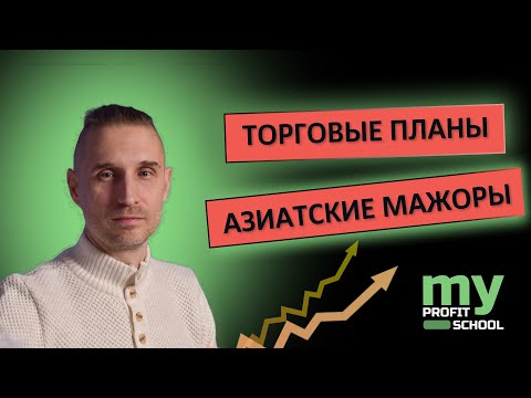 Видео: ТОРГОВЫЕ ПЛАНЫ AUDUSD NZDUSD USDJPY 12.11.25
