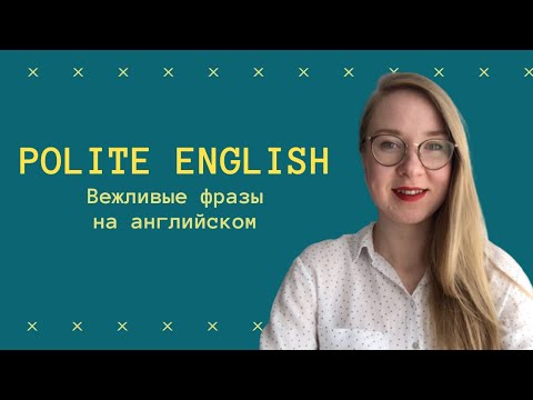 Видео: ВЕЖЛИВЫЕ фразы на английском - Could you ... ? / Would you mind ...?
