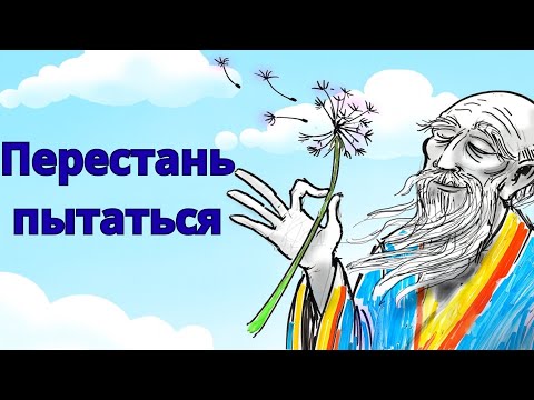 Видео: Лао-цзы — Искусство не пытаться