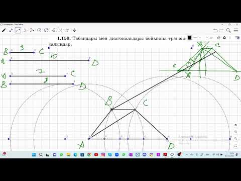 Видео: 8 сынып Геометрия. Шыныбеков. 1.149 -1.153 есептер. Трапеция, салу.