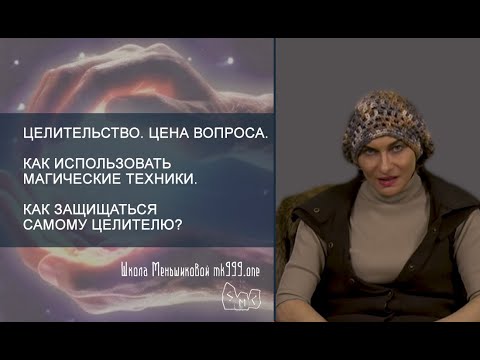 Видео: Целительство. Цена вопроса. Как использовать магические техники. Как защищаться самому целителю.