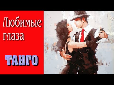 Видео: Любимые глаза. Танго. TANGO