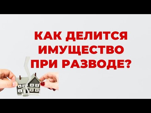 Видео: ✔️ Каким образом делиться все имущество при Расторжении Брака ?