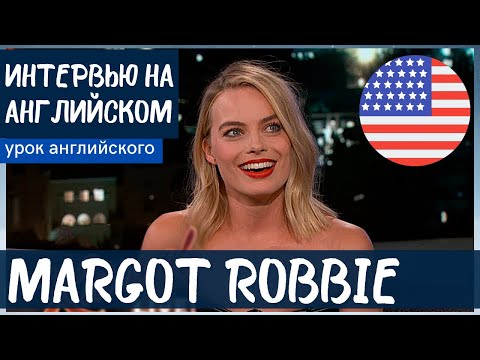 Видео: АНГЛИЙСКИЙ НА СЛУХ - Margot Robbie (Марго Робби)