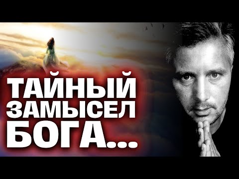 Видео: У БОГА есть Тайный Замысел на ВАС, на Вашу ЖИЗНЬ, на Вашу СУДЬБУ! 🌌💖🔮 Таро сегодня
