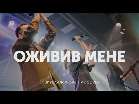 Видео: Оживив мене | Back to Life - Bethel Music | SKYDOOR WORSHIP cover