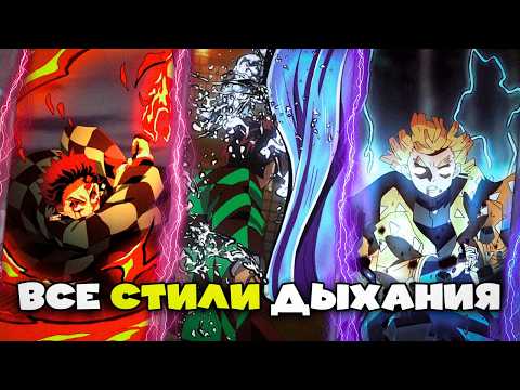 Видео: Все стили дыхания в аниме Клинок Рассекающий Демонов