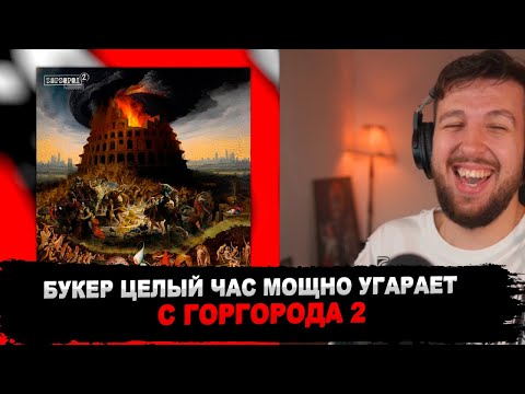 Видео: РЕАКЦИЯ БУКЕРА НА СЛАВА КПСС - ГОРГОРОД 2