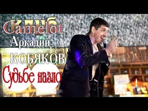 Видео: Аркадий КОБЯКОВ - Судьбе назло (Концерт в клубе Camelot)