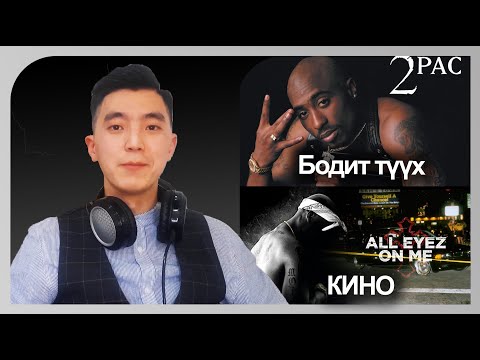Видео: Tupac-ын гунигт түүх | All Eyez On Me l 2Pac