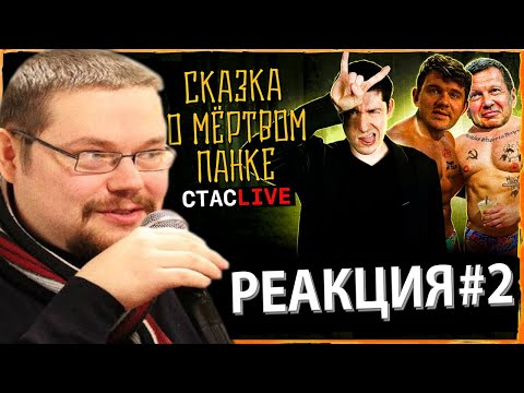 Видео: Ежи Сармат защищает Стаса Ай Как Просто от Разоблачения Вестника бури! | 2