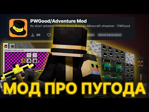Видео: ПУГОД ПРОХОДИТ МОД ПРО СЕБЯ (PWGOOD ADVENTURE MOD)